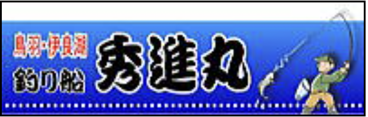 鳥羽・伊良湖　釣り船「秀進丸」